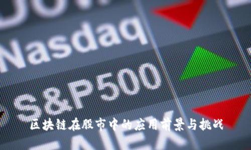 区块链在股市中的应用前景与挑战