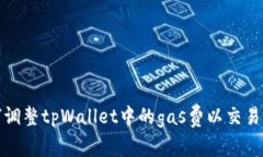 如何调整tpWallet中的gas费以交易速度