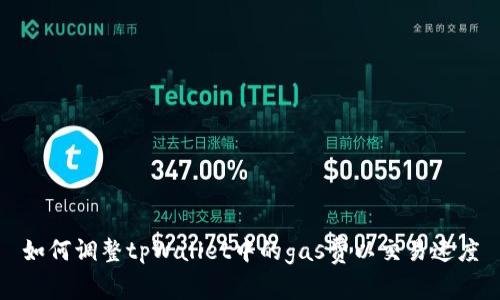 如何调整tpWallet中的gas费以交易速度
