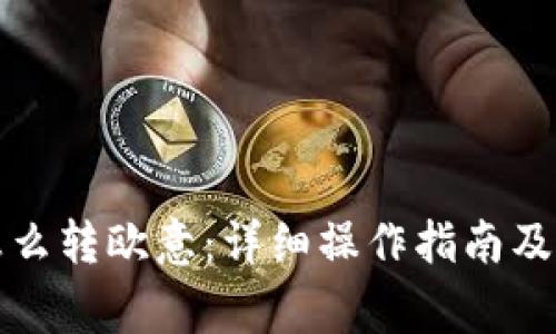 : tpWallet怎么转欧意：详细操作指南及常见问题解答