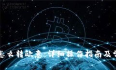 : tpWallet怎么转欧意：详细操作指南及常见问题解