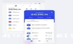 Tangem钱包是否支持TRX质押