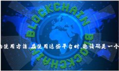提示：随着区块链技术和数字货币的迅速发展，