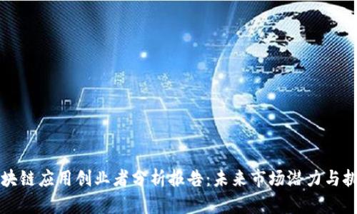 区块链应用创业者分析报告：未来市场潜力与挑战