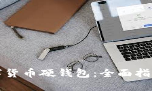 如何创建数字货币硬钱包：全面指南与操作技巧