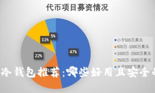 虚拟币冷钱包推荐：哪些好用且安全的选择？