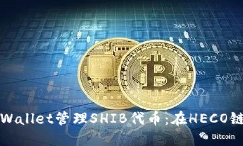 如何使用tpWallet管理SHIB代币：在HECO链上的全指南