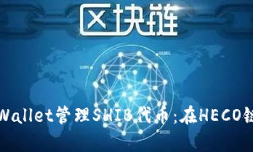 如何使用tpWallet管理SHIB代币：在HECO链上的全指南