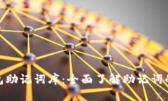 V-Token钱包助记词库：全面