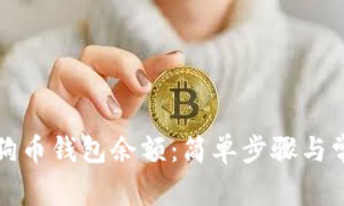 如何查看狗狗币钱包余额：简单步骤与常见问题解析