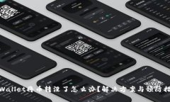 tpWallet将币转没了怎么办？解决方案与预防措施