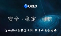 tpWallet合约怎么玩：新手必看全攻略