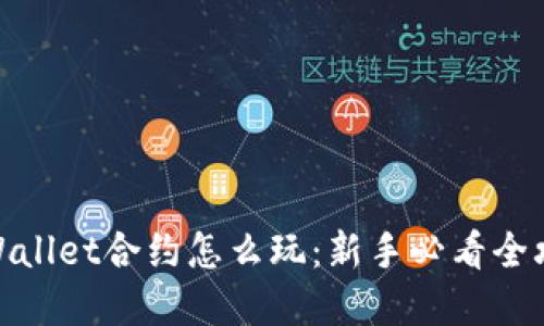 tpWallet合约怎么玩：新手必看全攻略