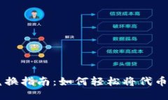 tpWallet代币兑换指南：如何轻松将代币转换为其他