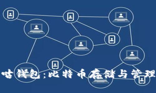 全面解析咕咕钱包：比特币存储与管理的最佳选择