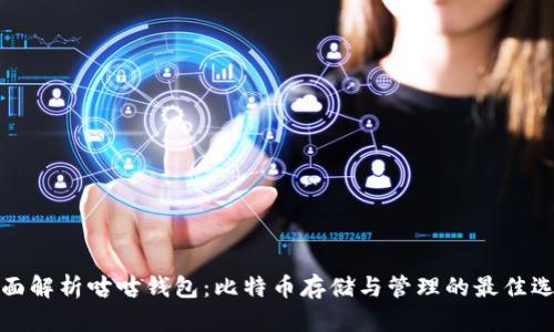 全面解析咕咕钱包：比特币存储与管理的最佳选择