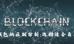 tpWallet与小狐钱包的区别分析：选择适合自己的数