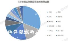 区块链在社保领域的应用