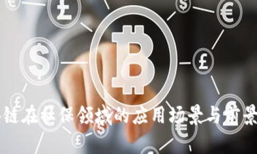 区块链在社保领域的应用场景与前景分析