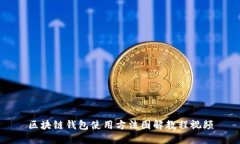 区块链钱包使用方法图解教程视频