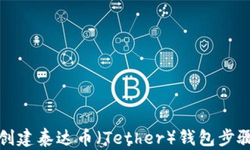 
如何创建泰达币（Tether）钱包步骤详解