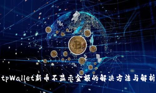 tpWallet新币不显示金额的解决方法与解析