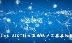 : tpWallet USDT转出显示账户不存在的解决办法
