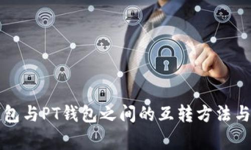 以太坊钱包与PT钱包之间的互转方法与注意事项