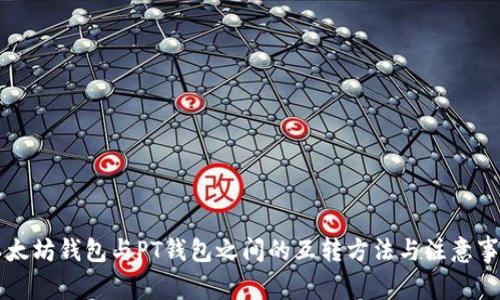 以太坊钱包与PT钱包之间的互转方法与注意事项