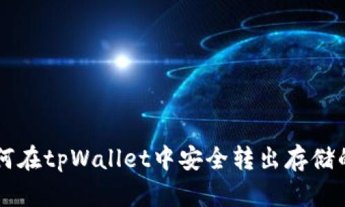 如何在tpWallet中安全转出存储的币