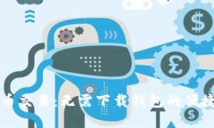 虚拟币交易：无需下载钱包的便捷选择