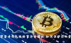 数字货币钱包跑路事件全解析：如何保护你的资