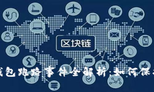 数字货币钱包跑路事件全解析：如何保护你的资产