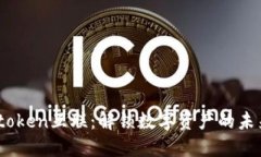t钱包token互联：解锁数字