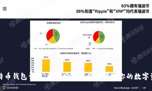 比特币钱包详解：如何安全存储与管理你的数字资产