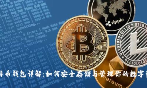 比特币钱包详解：如何安全存储与管理你的数字资产