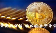 tpWallet登录流程详解：轻松