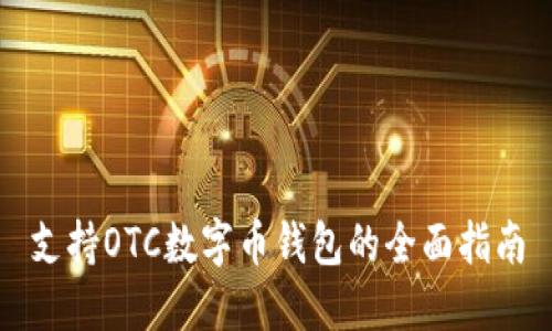 支持OTC数字币钱包的全面指南