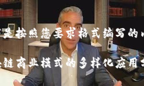 以下是按照您要求格式编写的内容：

区块链商业模式的多样化应用分析