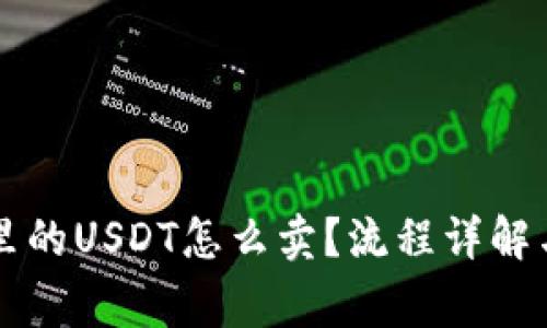 tpWallet里的USDT怎么卖？流程详解与注意事项