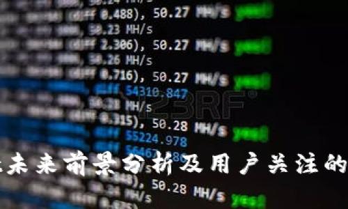 tpWallet未来前景分析及用户关注的关键问题