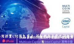 如何设置LTC钱包节点：详