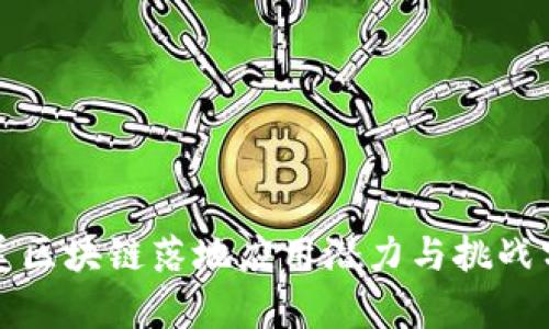 欧美区块链落地应用潜力与挑战分析