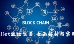 tpWallet波场交易：全面解析与实用指南