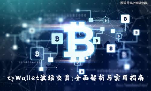 tpWallet波场交易：全面解析与实用指南