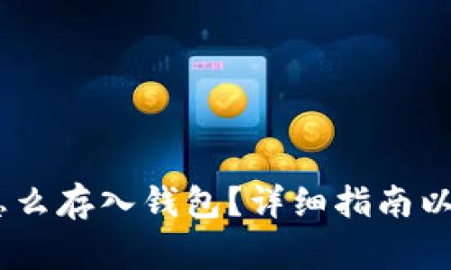 biao ti比特币怎么存入钱包？详细指南以及常见问题解答