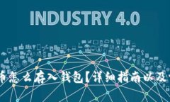 biao ti比特币怎么存入钱包