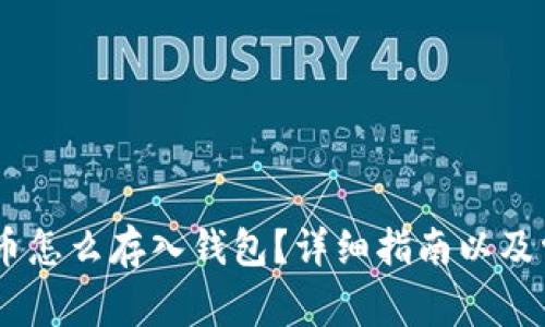 biao ti比特币怎么存入钱包？详细指南以及常见问题解答