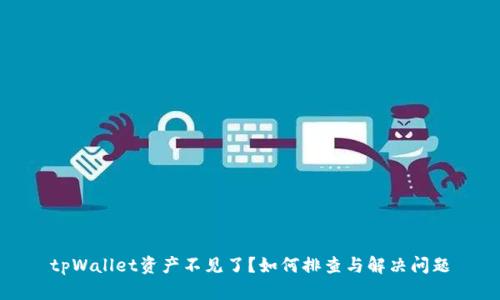 tpWallet资产不见了？如何排查与解决问题