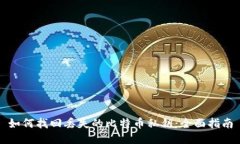 如何找回丢失的比特币私